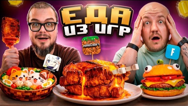 Булкин Пробует Еду из Игр! Супер Стас