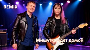 Мишутка едет домой (REMIX)