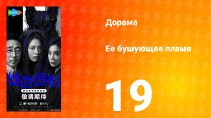 Её бушующее пламя 19 серия