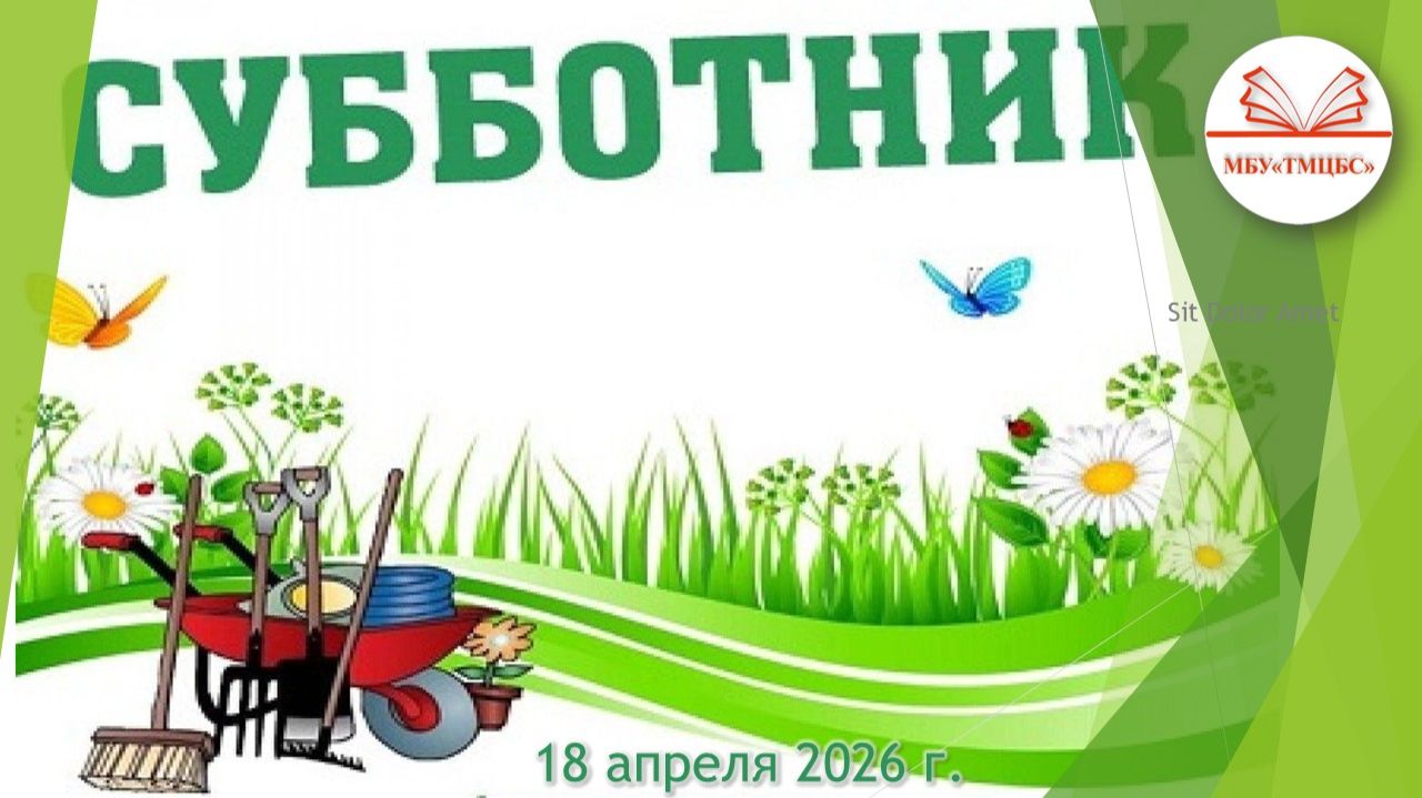 18 апреля 2026 г. Весенний субботник МБУ «ТМЦБС»