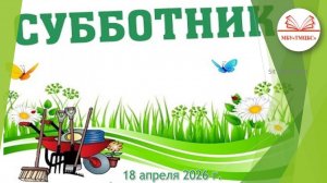 18 апреля 2026 г. Весенний субботник МБУ «ТМЦБС»