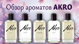 Обзор ароматов Akro