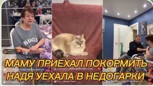 САМВЕЛ АДАМЯН, МАМУ ПРИЕХАЛ ПОКОРМИТЬ, НАДЯ УЕХАЛА В НЕДОГАРКИ..