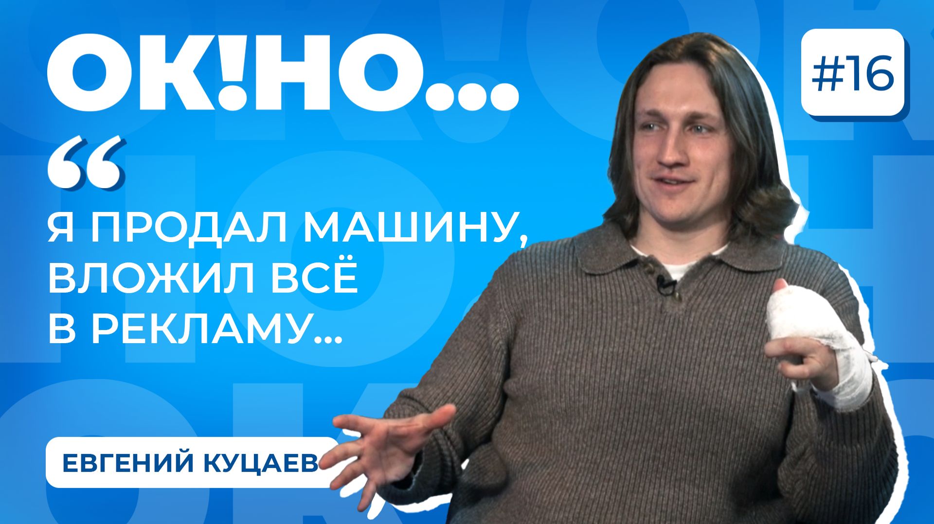 Подкаст для бизнеса «ОК!НО...» | Евгений Куцаев | 4 сезон
