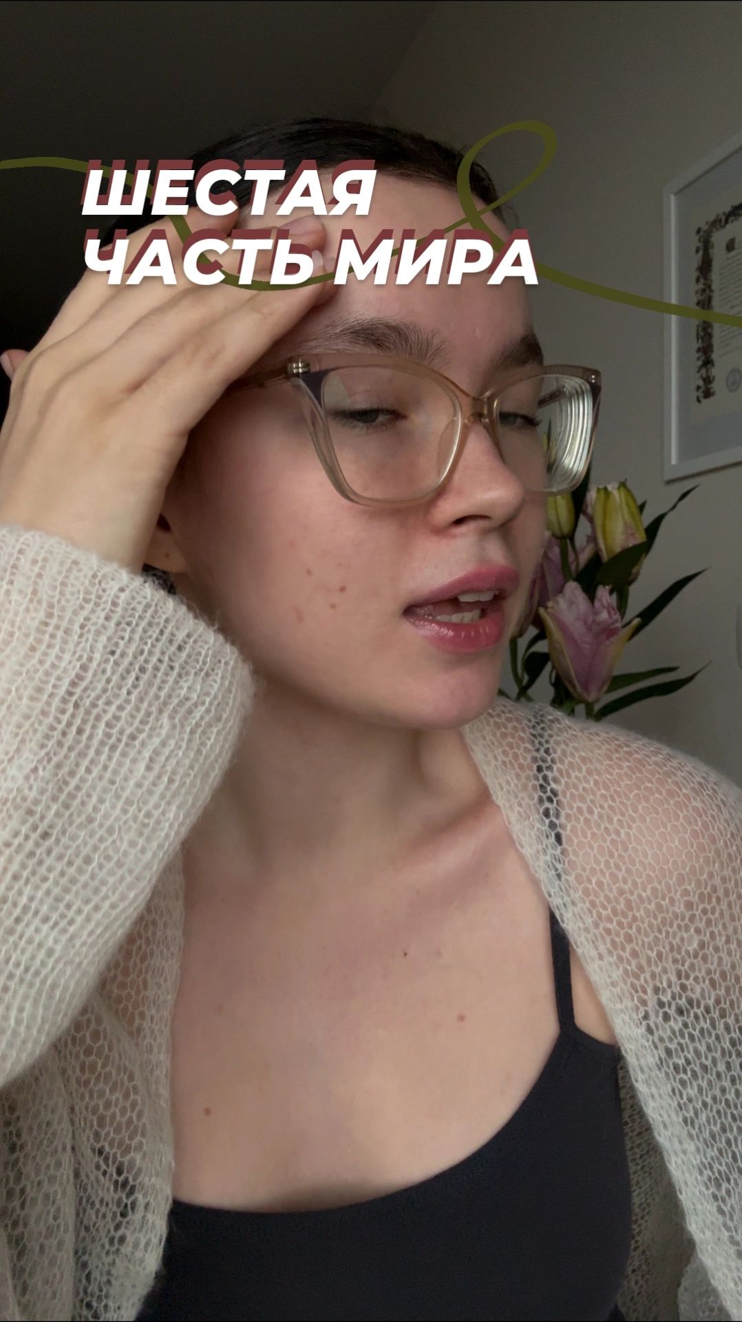 Фильм Шестая Часть Мира!