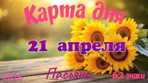 Карта дня🎁 21 апреля 🌞💐Пасьянс. Тайм-код в описании 🦢