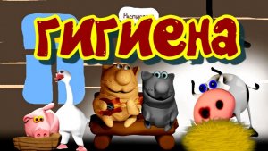 Гигиена скотного двора в 13:30