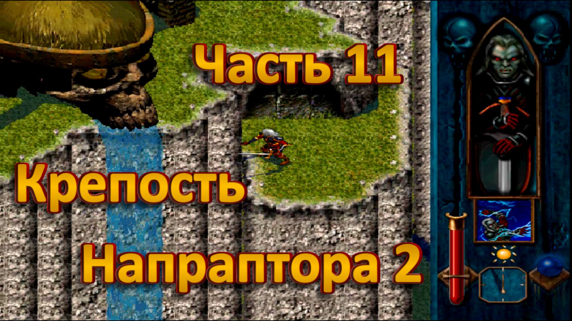 Blood Omen: Legacy Of Kain ч11. Крепость Напраптора ч2
