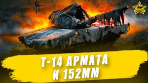 Т-14 Армата и 152мм + РОЗЫГРЫШ / Armored Warfare - Стрим на заказ