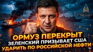 🚨Себастиан Сас | Ормузский пролив ПЕРЕКРЫТ! Зеленский требует от США ударить по нефти РФ