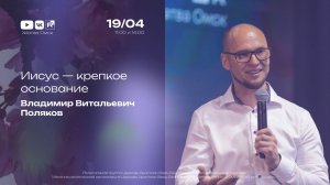Иисус – крепкое основание | Поляков В.В. | 19.04.2026