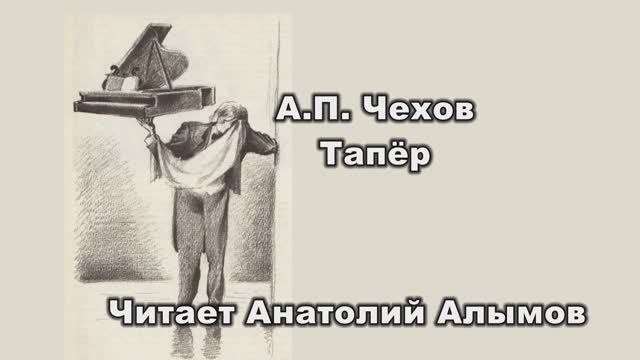 А.П. Чехов Тапёр Читает Анатолий Алымов