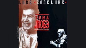 Любэ - Дорога, 1993 Зона Любэ (papamoski balakobo)