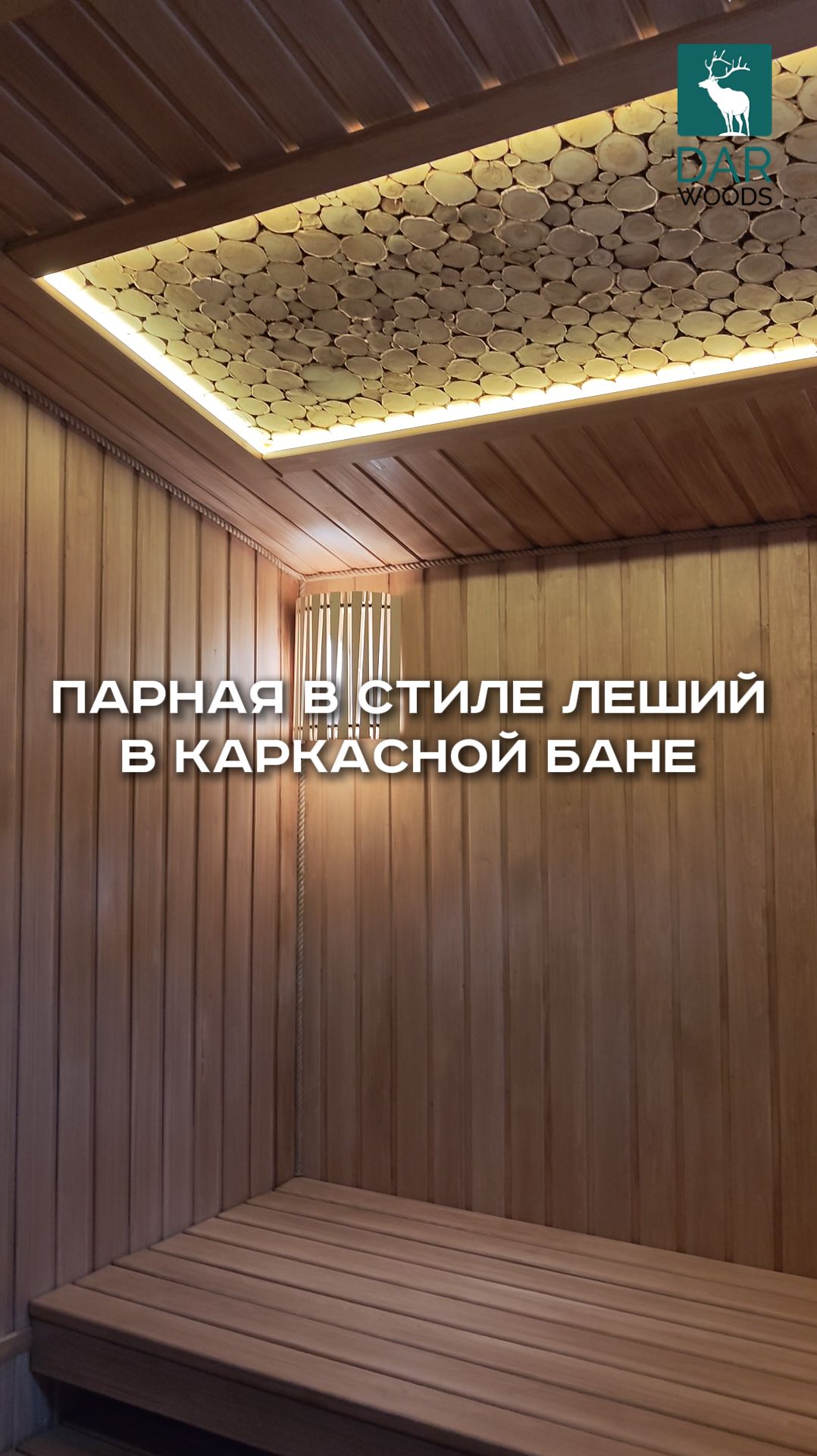 ПАРНАЯ в стиле ЛЕШИЙ в КАРКАСНОЙ БАНЕ