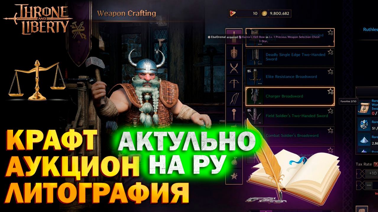 Throne And Liberty RU - Крафт, аукцион, литография, рейтинг I коллекции