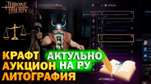 Throne and Liberty RU - Крафт, аукцион, литография, рейтинг I коллекции