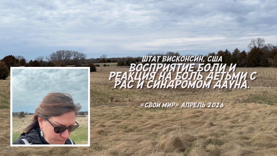 Как воспринимают боль и реагируют на неё лети с РАС и СД.