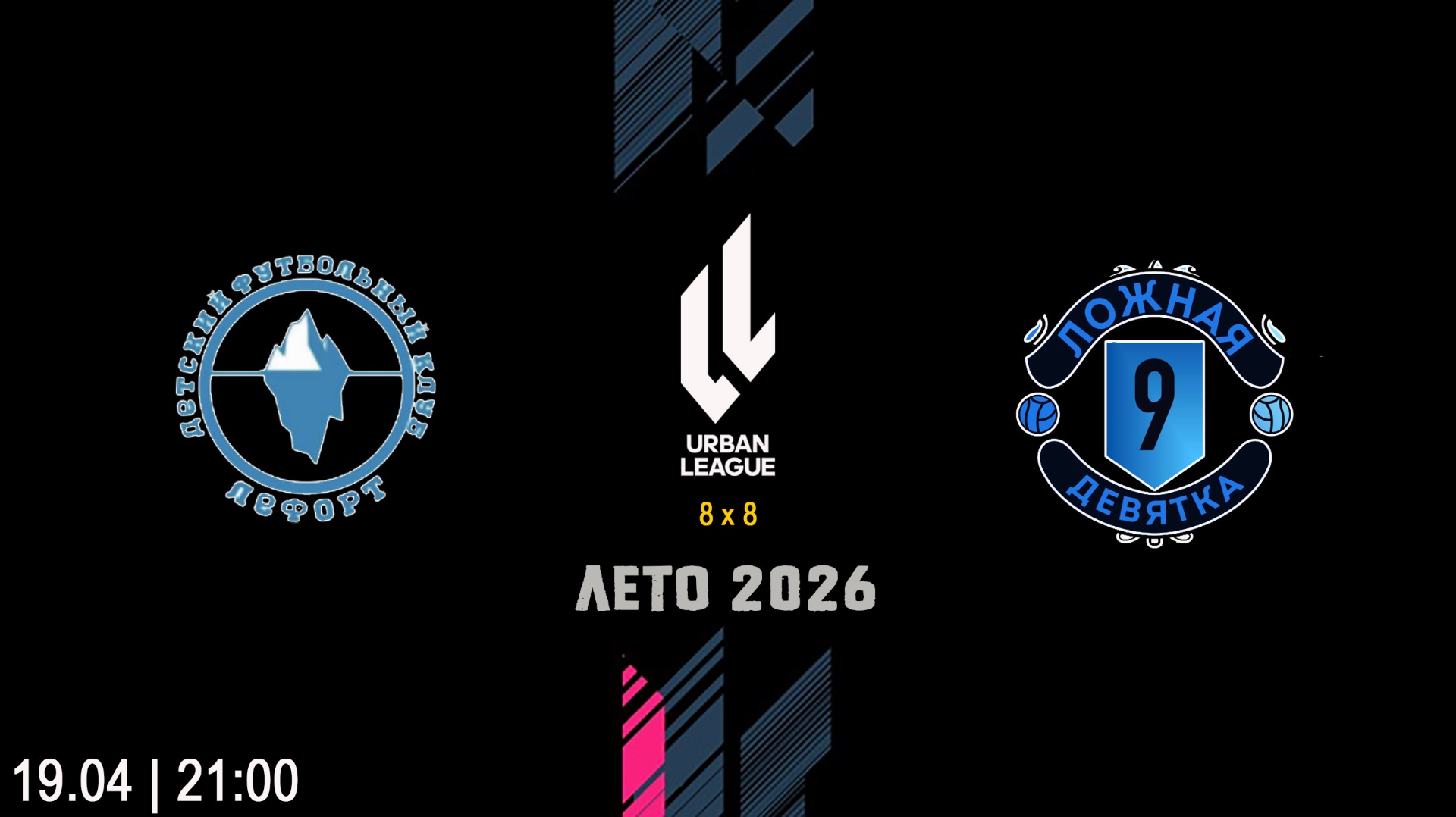 Лефорт - Ложная Девятка (Начало 19.04.2026 в 21-00)