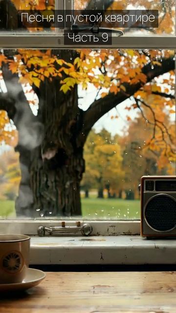 Песня в пустой квартире / Часть 9 / Грустные рассказы / Истории из жизни / Аудиокниги слушать онлайн