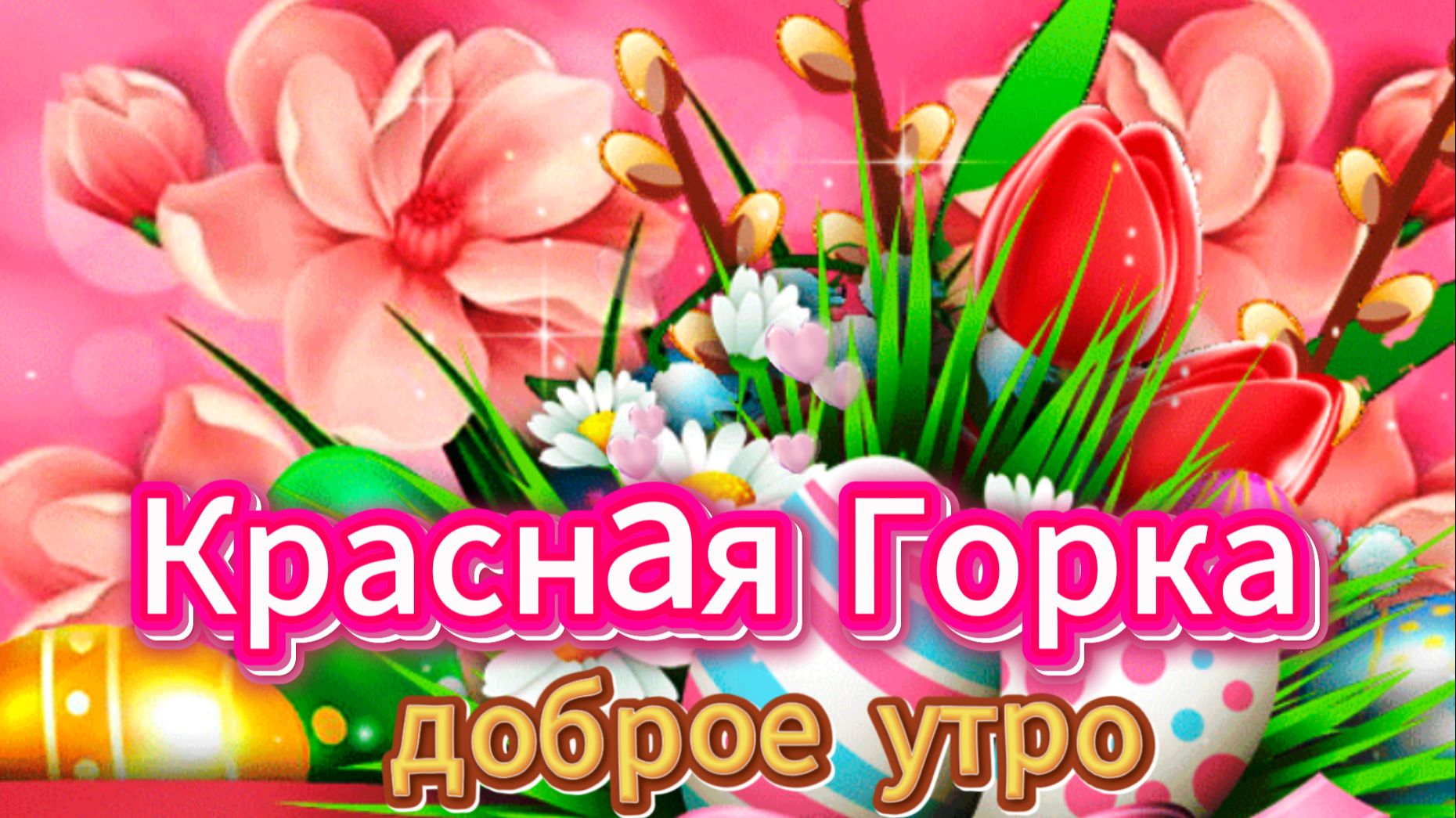 Красная горка: музыкальная открытка с добрым утром и пожеланиями | Домохозяйка