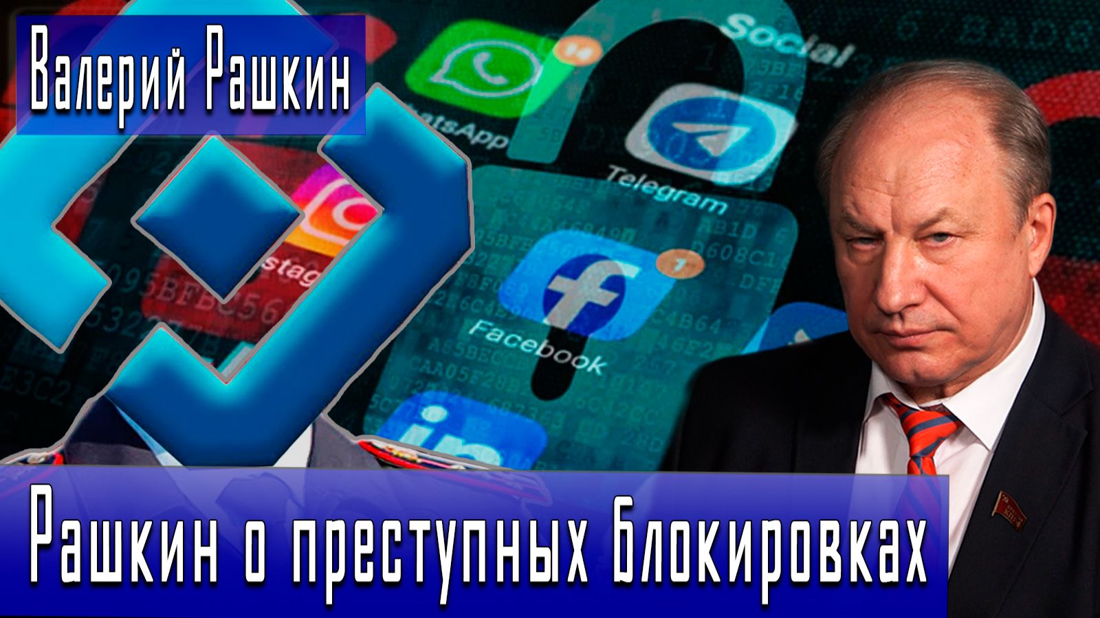 Рашкин о преступных блокировках #ВалерийРашкин #ИгорьГончаров