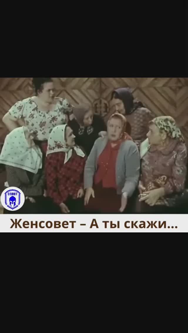 Женсовет – А ты скажи…