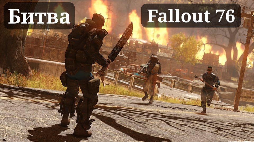 БИТВА В FALLOUT 76