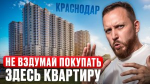 Где ОПАСНО покупать квартиру в Краснодаре_ Прогноз рынка недвижимости
