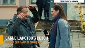 Бабье царство 3 сезон 1,2,3,4 серии о чём на самом деле новый детектив ТВЦ - разбор сериала