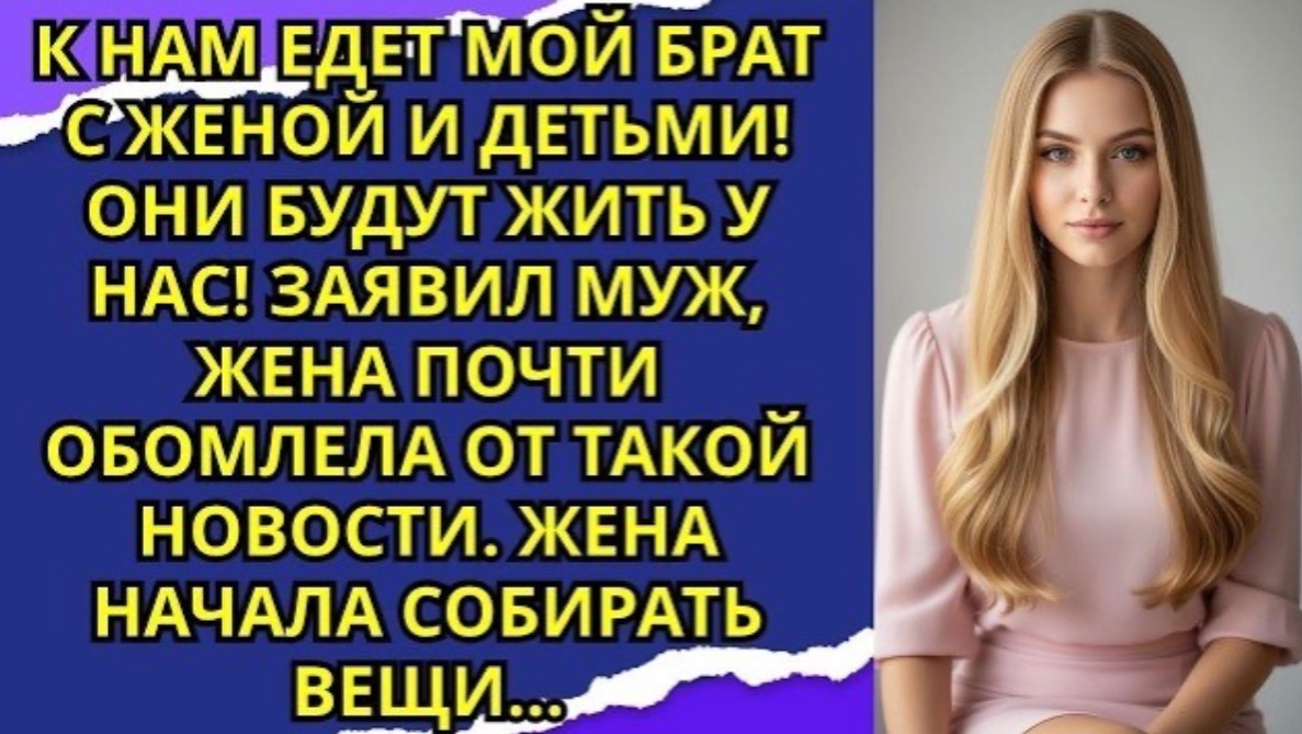МОЙ БРАТ С ЖЕНОЙ БУДУТЬ ЖИТЬ У НАС! Заявил МУЖ, жена почти ОБОМЛЕЛА от такой новости!