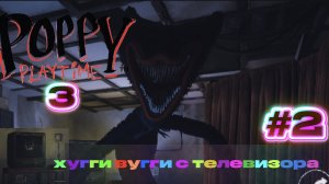 poppy playtime 3 #2 прохождение