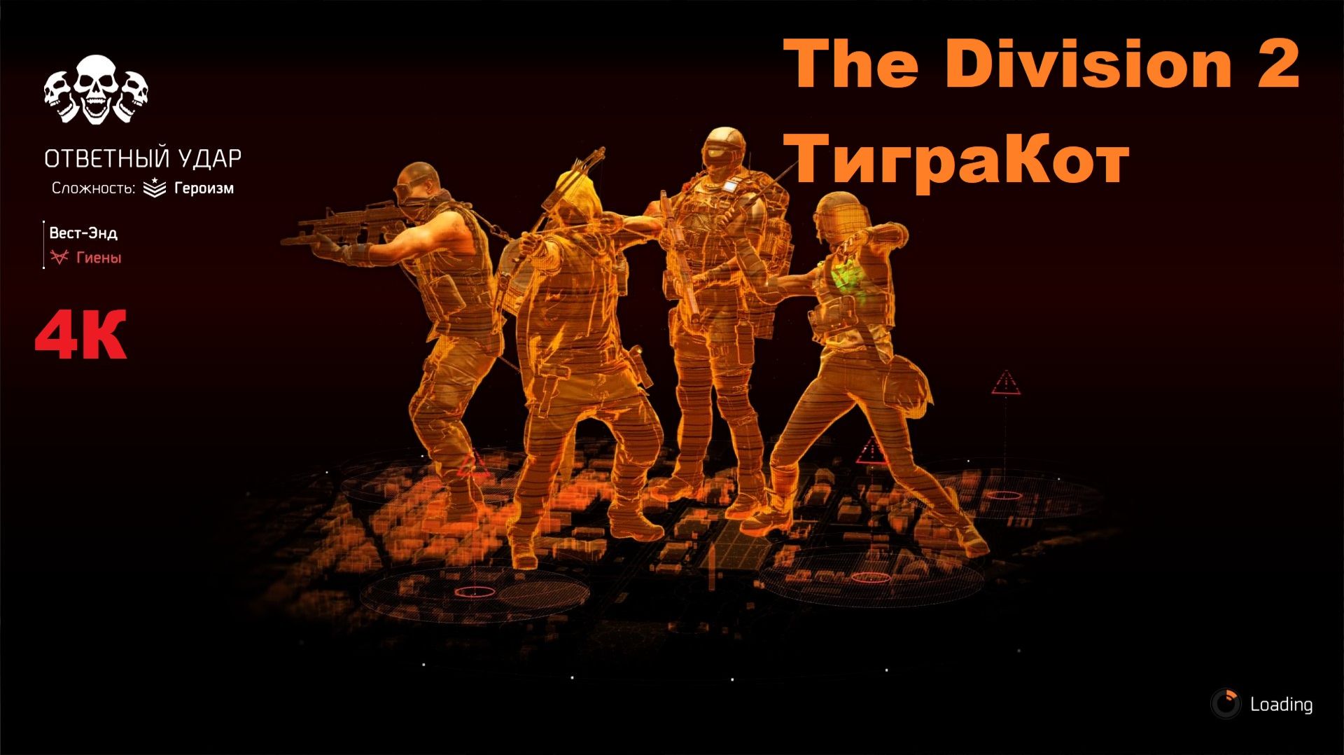 The Division 2 | Ответный Удар | Элитный Отряд Черных Бивней | Стерт Боевиком | ТиграКот