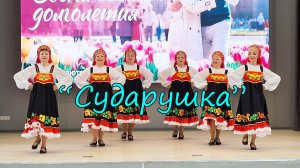 "Сударушка"