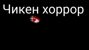 Чикен хоррор в Чикен ган