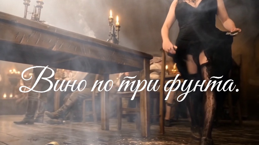 «Вино по три фунта»| Серия кабацких песен
