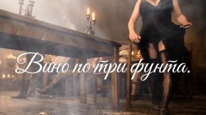 «Вино по три фунта»| Серия кабацких песен