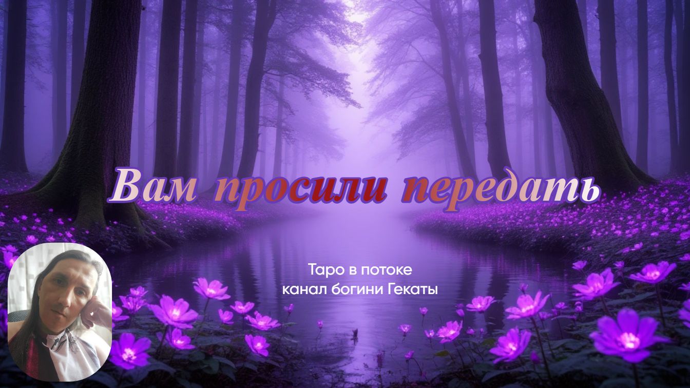РАСКЛАД ТАРО ИЗ ПОТОКА | Вам послание от богини Гекаты