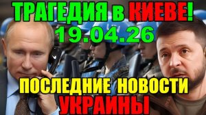 7 мин назад ТРАГЕДИЯ в КИЕВЕ!! УКРАИНА в КРИТИЧЕСКОМ СОСТОЯНИИ - УТРЕННИЙ ВЫПУСК НОВОСТЕЙ 19.04.26