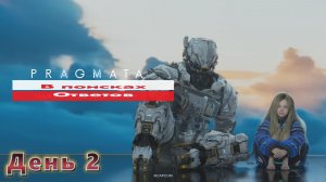 Pragmata - В поисках ответов. День 2
