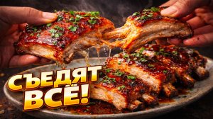 СЪЕДЯТ ЗА МИНУТУ! Беру свиные ребра — и получаю ШЕДЕВР 🔥