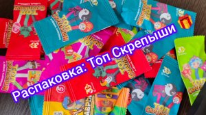 Распаковка: Топ Скрепыши 🎁