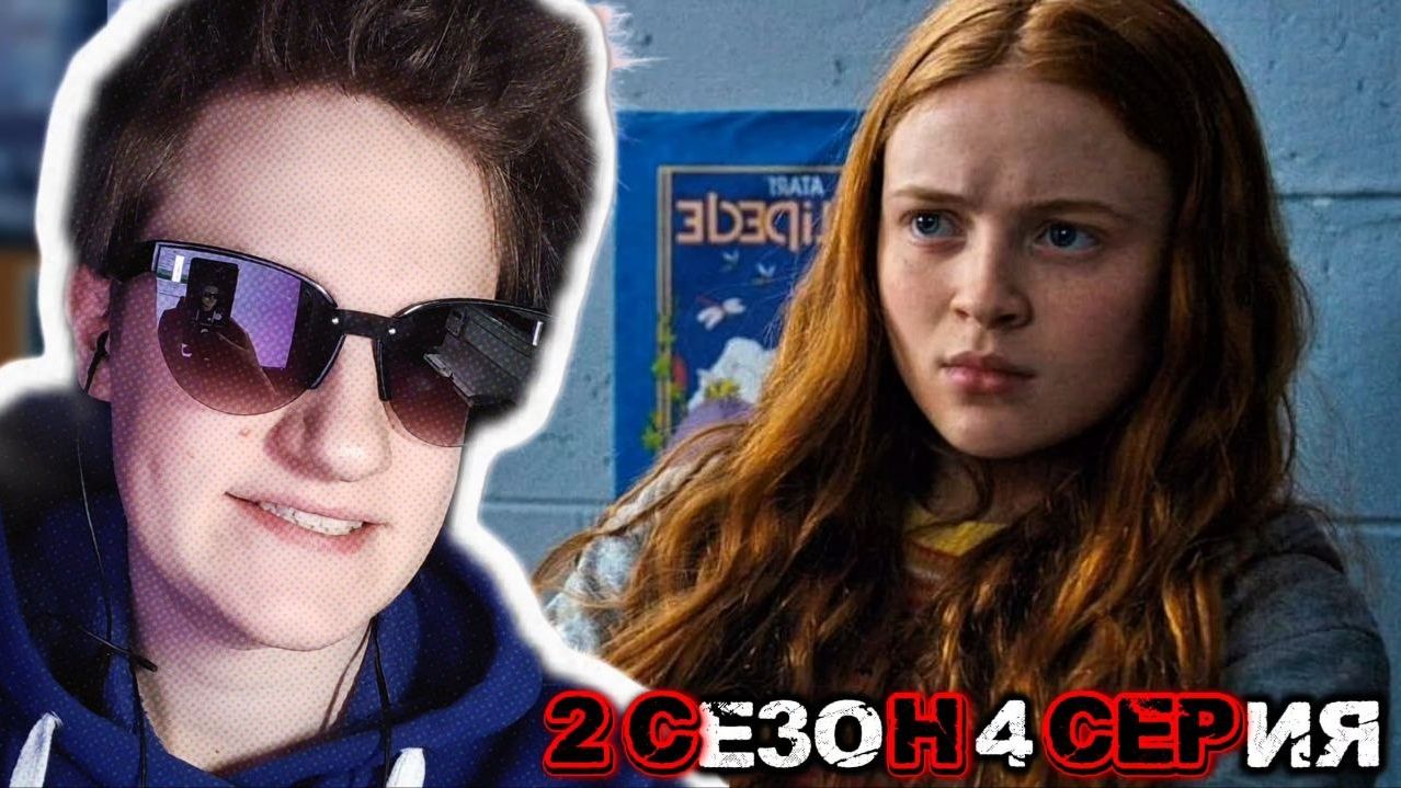 ОЧЕНЬ СТРАННЫЕ ДЕЛА 2 СЕЗОН 4 СЕРИЯ РЕАКЦИЯ