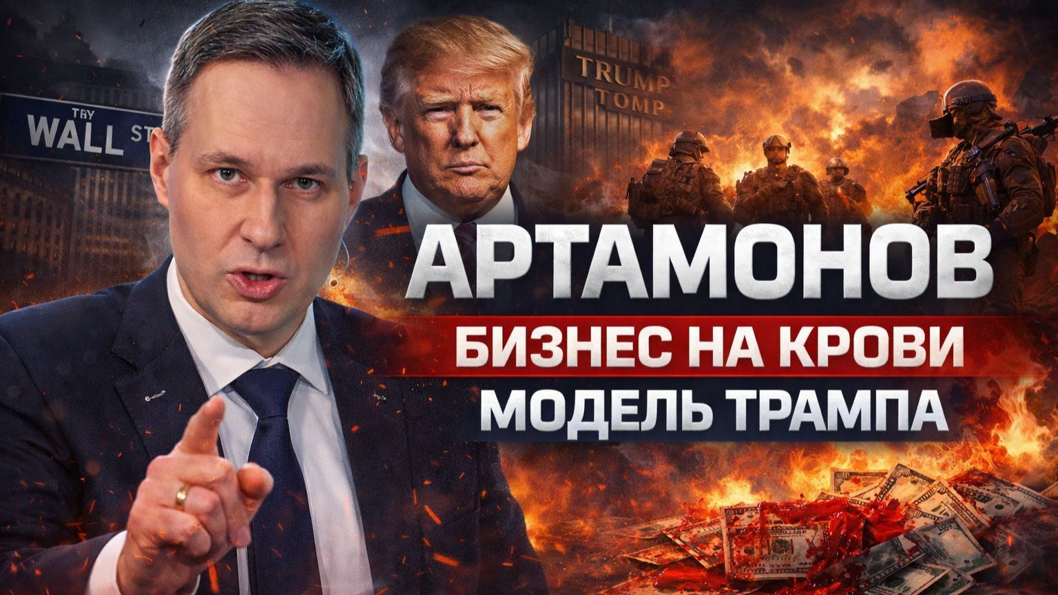 АРТАМОНОВ: Бизнес на крови - модель Трампа