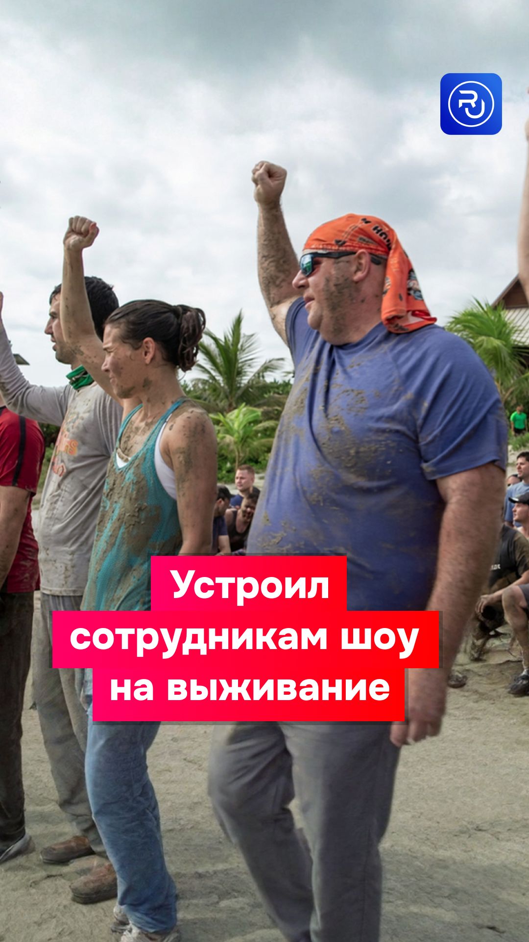 Шоу на выживание вместо корпоратива