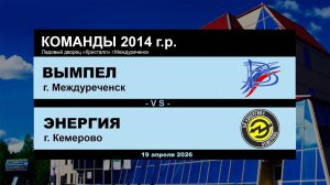 Вымпел - Энергия