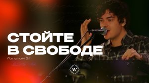 Стойте в свободе (Поклонение по Слову: Гал 5:1) 24.03.26 | Прославление. Ачинск