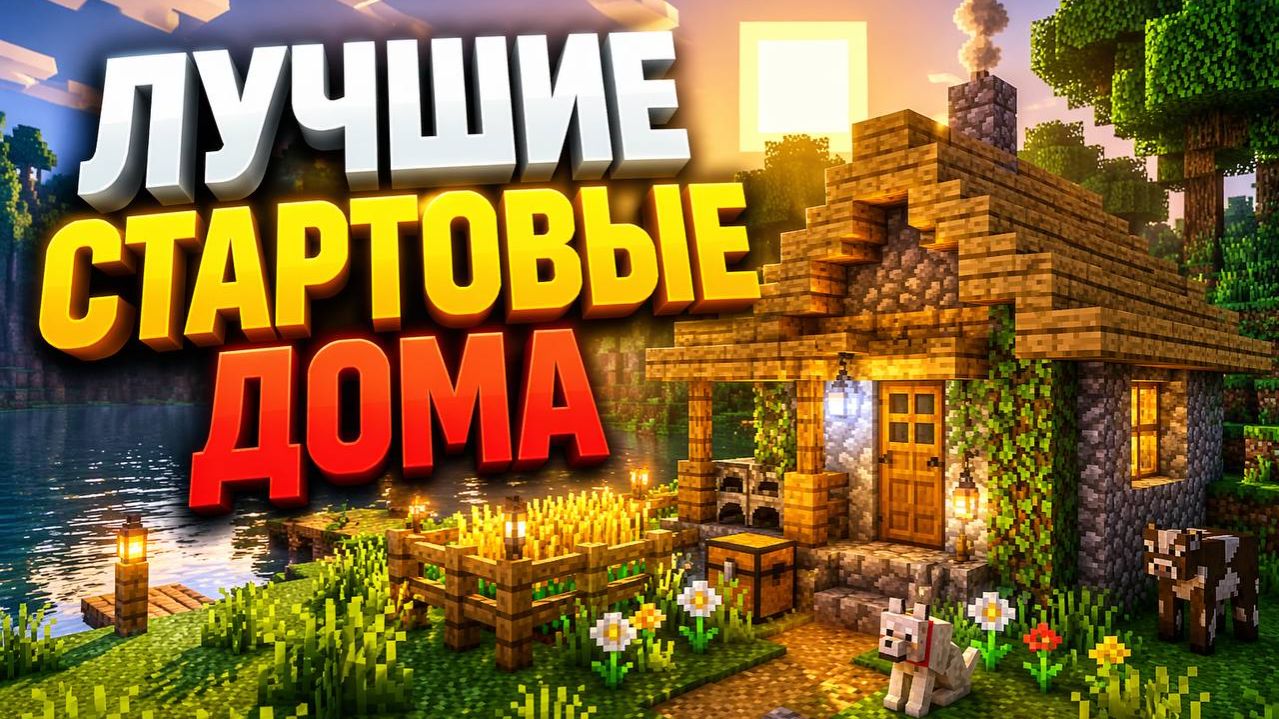 Топ 3 Старт Дома в Minecraft