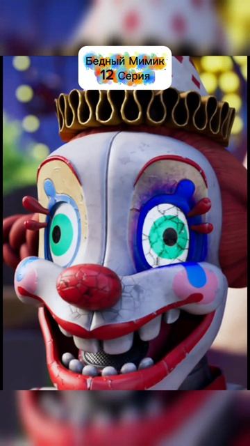 Бедный Мимик 12 Серия