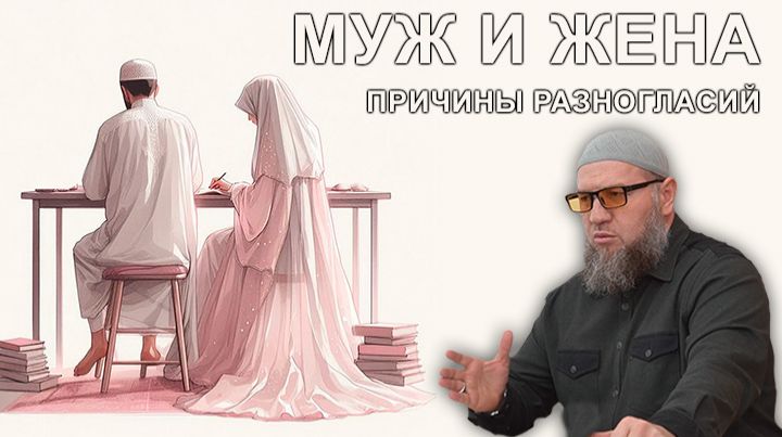Муж и жена. Причины разногласий