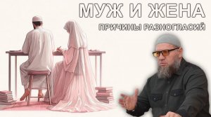 Муж и жена. Причины разногласий